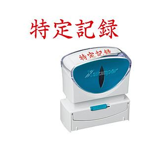 シャチハタ スタンプ ビジネス用 キャップレス B型 赤 特定記録 ヨコ枠ナシ X2-B-906H2 X2-B-906H2