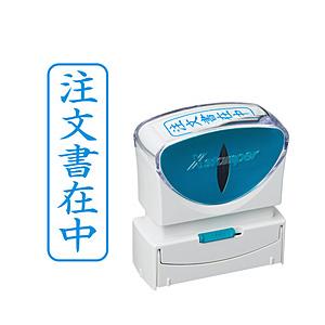 シャチハタ スタンプ ビジネス用 キャップレス B型 藍 注文書在中 タテ X2-B-013V3 X2-B-013V3