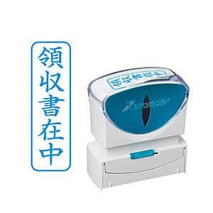シヤチハタ ビジネスキャップレスB型　藍　領収書在中　タテ   X2-B-016V3