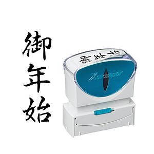 シヤチハタ ビジネスキャップレスB型　黒　御年始　タテ   X2-B-205V4