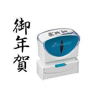 シヤチハタ ビジネスキャップレスB型　黒　御年賀　タテ   X2-B-206V4