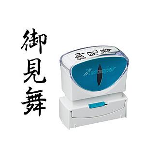 シヤチハタ ビジネスキャップレスB型　黒　御見舞　タテ   X2-B-218V4