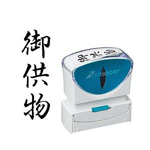 シヤチハタ ビジネスキャップレスB型　黒　御供物　タテ   X2-B-226V4