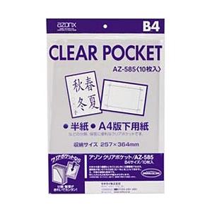 セキセイ クリアポケット（B4）　AZ-585