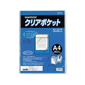 セキセイ クリアポケット200枚パック　A4 azonx (アゾン)  AZ-2275-00