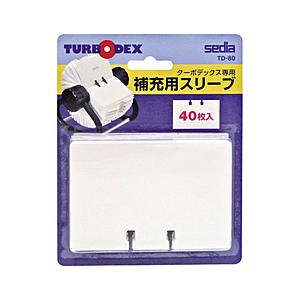 セキセイ TD-80 ターボデックス　補充用スリーブ 【864】