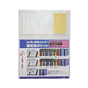 セキセイ NPX-18 名刺ホルダー補充用ポケット　タテ入れ　A4-S