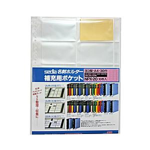 セキセイ [ホルダー] セグレス 名刺ホルダー専用補充用ポケット ヨコ入れ A4 10枚入 NPX-...