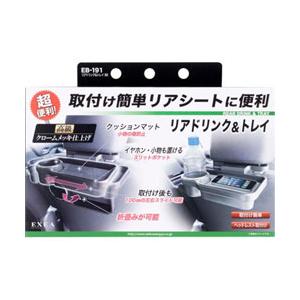 星光産業 車内用品　EXEA(エクセア)　 取り付けかんたんリアドリンク＆トレイ　カラー：ブラック ...
