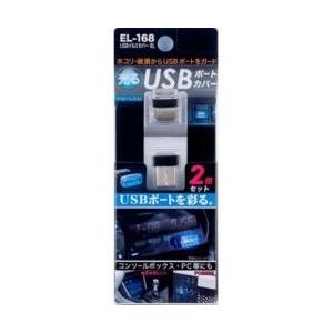 星光産業 USBイルミカバー BL　EL-168