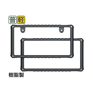 星光産業 車外用品　EXEA(エクセア)　ナンバーフレーム　タフネスナンバーフレームセット　フロント...