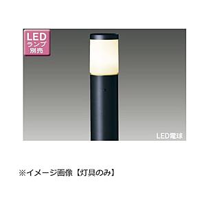東芝ライテック LED屋外ガーデンライト・門柱灯 灯具［防雨型 /要電気工事］【ポール・ランプ別売】...