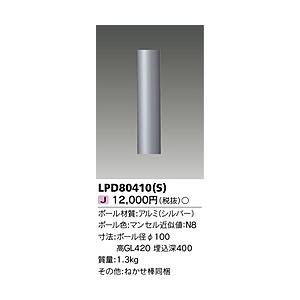 東芝ライテック ＬＥＤガーデンライト・門柱灯（ポール）   LPD80410(S)