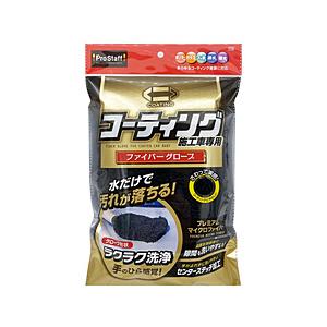 プロスタッフ P125　洗車用品　洗車グローブ　マイクロファイバー　ボディー用　ポリマーメンテナンス...