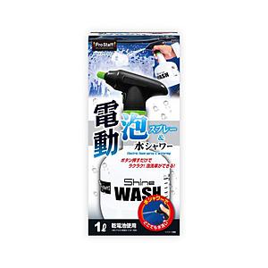 プロスタッフ P187　洗車用品　電動泡スプレー＆水シャワー　シャインウォッシュ　1L　乾電池使用 ...