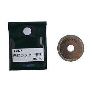 TOP工業 TNC-40C TOP 電動ドリル用内径カッター替刃