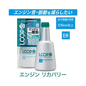 SURLUSTER LOOP エンジンリカバリー LP-43