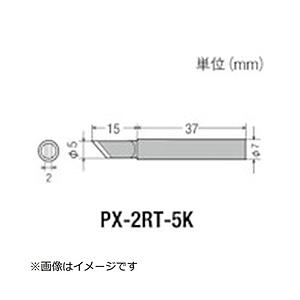 太洋電機産業 グット　替こて先５Ｋ型ＰＸ２／ＳＶＳ用