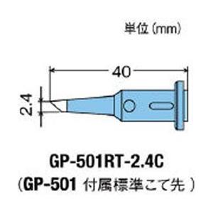 太洋電機産業 GP-501RT-2.4C グット 替こて先2.4C型GP501用