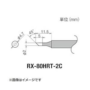 太洋電機産業 グット　交換コテ先（RX−8シリーズ）　こて先径φ2mm   RX-80HRT-2C