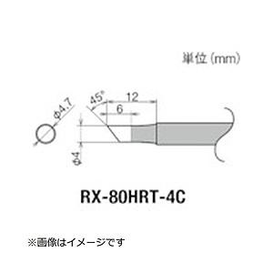 太洋電機産業 グット　交換コテ先（RX−8シリーズ）　こて先径φ4mm   RX-80HRT-4C