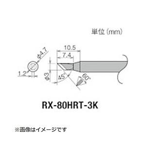 太洋電機産業 グット　交換コテ先（RX−8シリーズ）　こて先幅3mm   RX-80HRT-3K