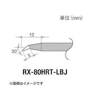 太洋電機産業 グット　交換コテ先（RX−8シリーズ）　こて先幅R0．3mm   RX-80HRT-L...