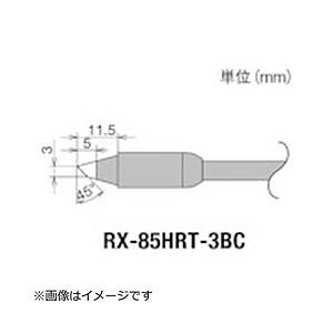 太洋電機産業 グット　交換コテ先（RX−8シリーズ）　こて先幅3mm   RX-85HRT-3BC