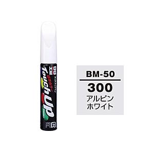 17646　99工房　補修ペイント　タッチアップペン　BM-50　BMW（ビーエムダブリュー）　30...