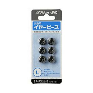 JVCケンウッド EP-FX2L-B(イヤピース Lサイズ/ブラック)
