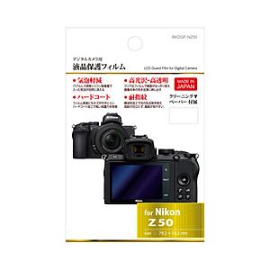 ハクバ 液晶保護フィルム（ニコン Nikon Z50 専用） BKDGF-NZ50