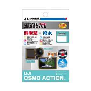ハクバ 液晶保護フィルム 耐衝撃タイプ　DJI Osmo Action 専用 DGFS-DOA
