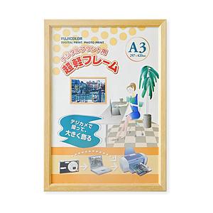 フジカラー 超軽フレーム （デジタルA3）