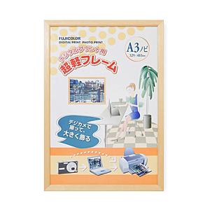フジカラー 超軽フレーム （デジタルA3ノビ）