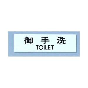 光 点字サイン TS268-1 御手洗 ＜ZTV38＞