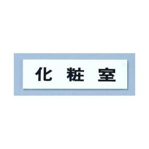 光 点字サイン TS268-4 化粧室 ＜ZTV41＞