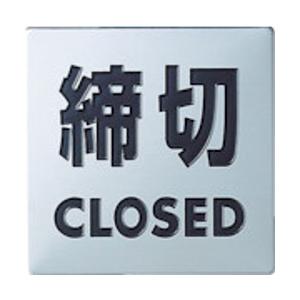 光 KS448-3 ステンレスサイン締切40×40×0.8mm