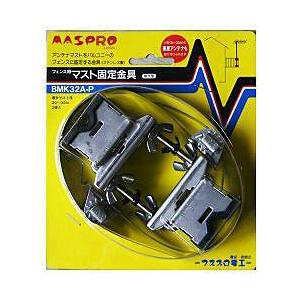 マスプロアンテナ フェンス用マスト固定金具(アンテナ直径50cm以下用)　BMK32A-P