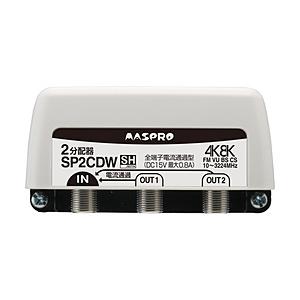マスプロアンテナ 家庭用 屋外2分配器 全端子電流通過型   SP2CDW