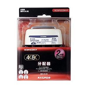 マスプロアンテナ 屋外用2分配器 全端子電流通過型 3224MHz対応 SCSP2CDWP 【864...
