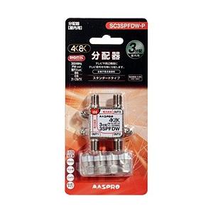 マスプロアンテナ 屋内用3分配器 全端子電流通過型 3224MHz対応 SC3SPFDWP