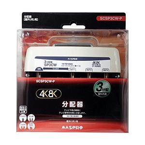 マスプロアンテナ 屋外用3分配器 3224MHz対応 SCSP3CWP 【852】