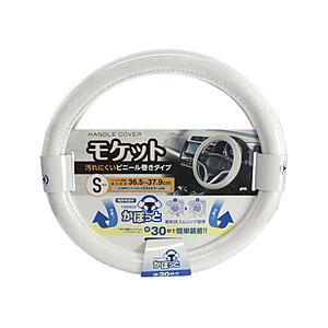 ヤック かぽっとハンドルカバー 超太巻きモケット WH S   KC-B107