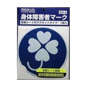 東洋マーク製作所 ドライブサイン 障害者マーククローバー1枚入リ SD6