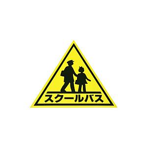 東洋マーク製作所 業務用マグネット スクールバス 三角マーク大   KM2