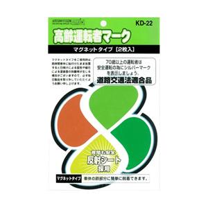 東洋マーク製作所 ドライビングサイン 高齢運転者マーク マグネット2枚入リ KD22