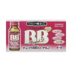 エーザイ チョコラBB ローヤル2（50ml×10本）【医薬部外品】 [振込不可]