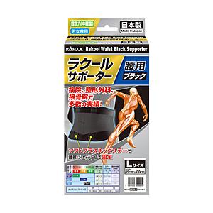 ラクール製薬 ラクール腰用ブラックサポーター L