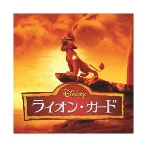 ディズニー ライオンガード Cd 音楽ソフト の商品一覧 通販 Yahoo ショッピング