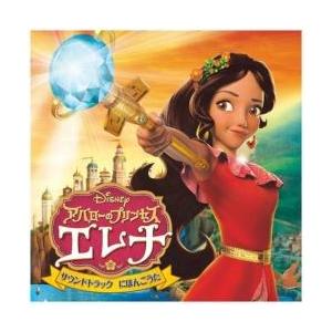エイベックス エンタテインメント /アバローのプリンセス エレナ サウンドトラック にほんごうた